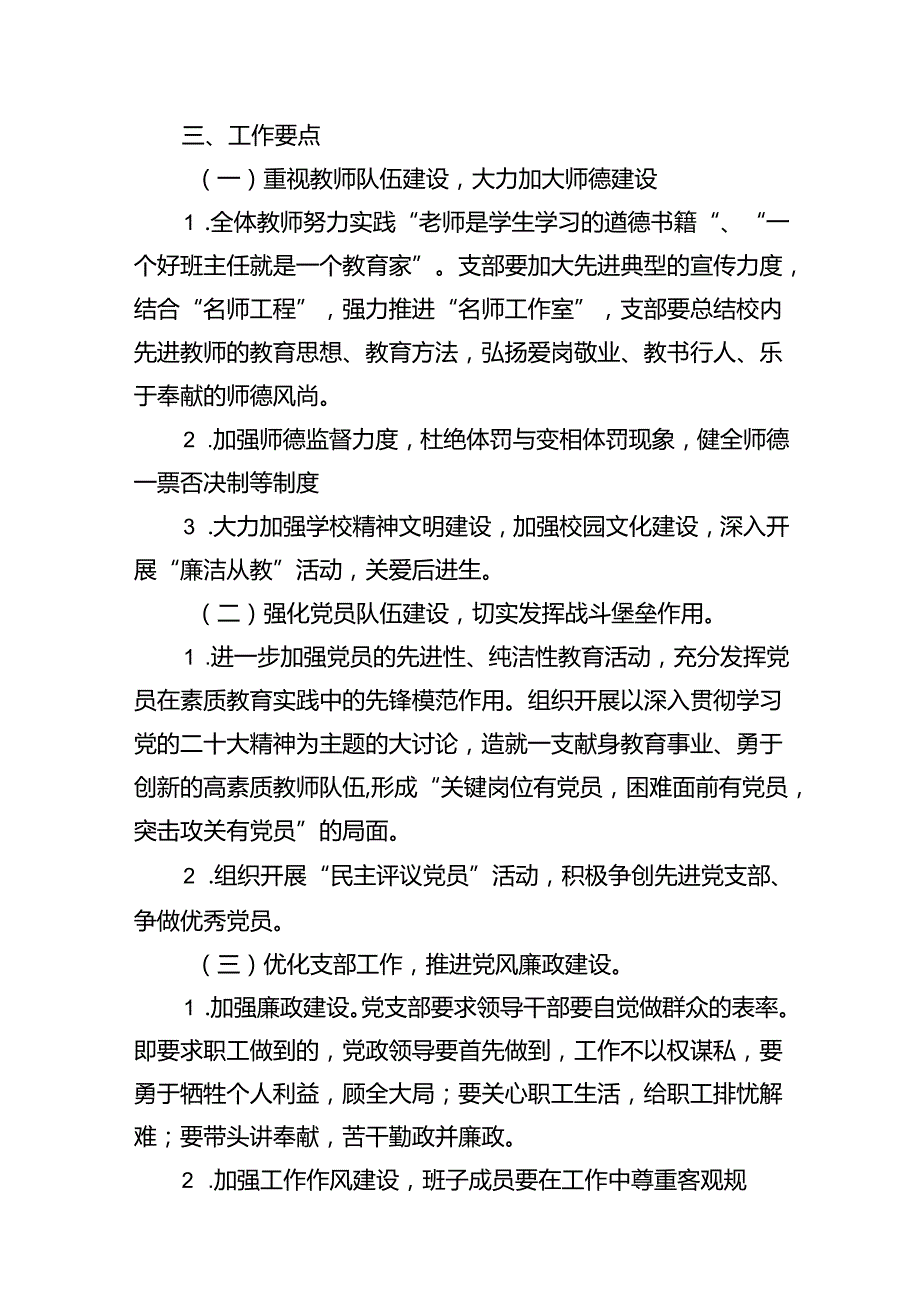 学校2023年党建工作总结及2024年工作计划范文十四篇（精选版）.docx_第3页