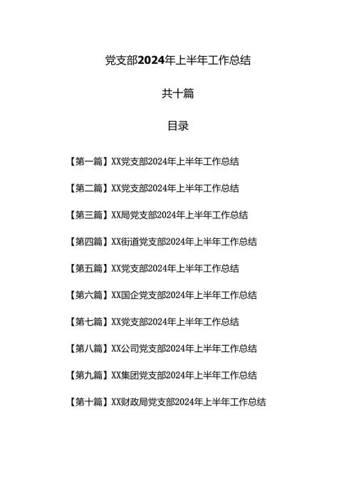 （10篇）党支部2024年上半年工作总结.docx