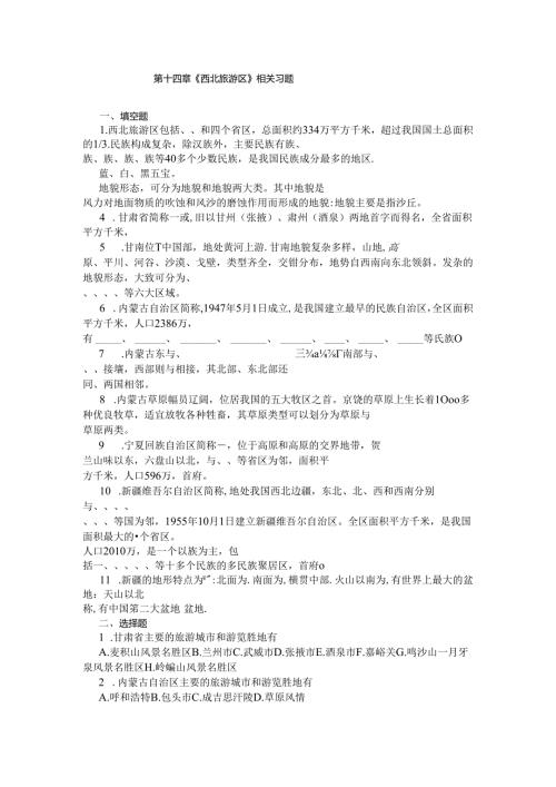 14第14章西北旅游区相关习题(含答案).docx