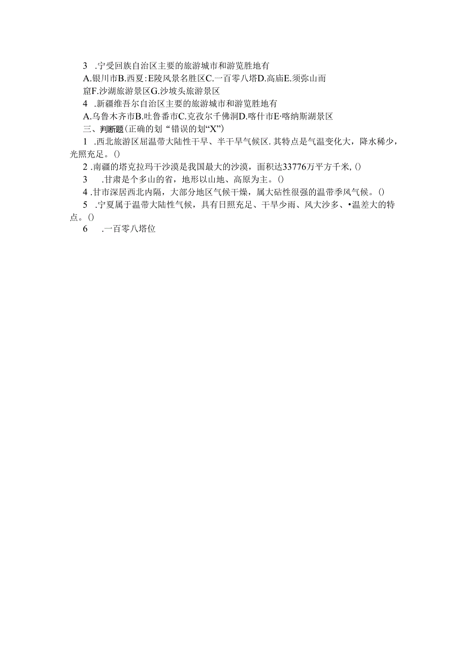 14第14章西北旅游区相关习题(含答案).docx_第2页
