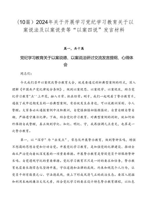 （10篇）2024年关于开展学习党纪学习教育关于以案说法及以案说责等“以案四说”发言材料.docx