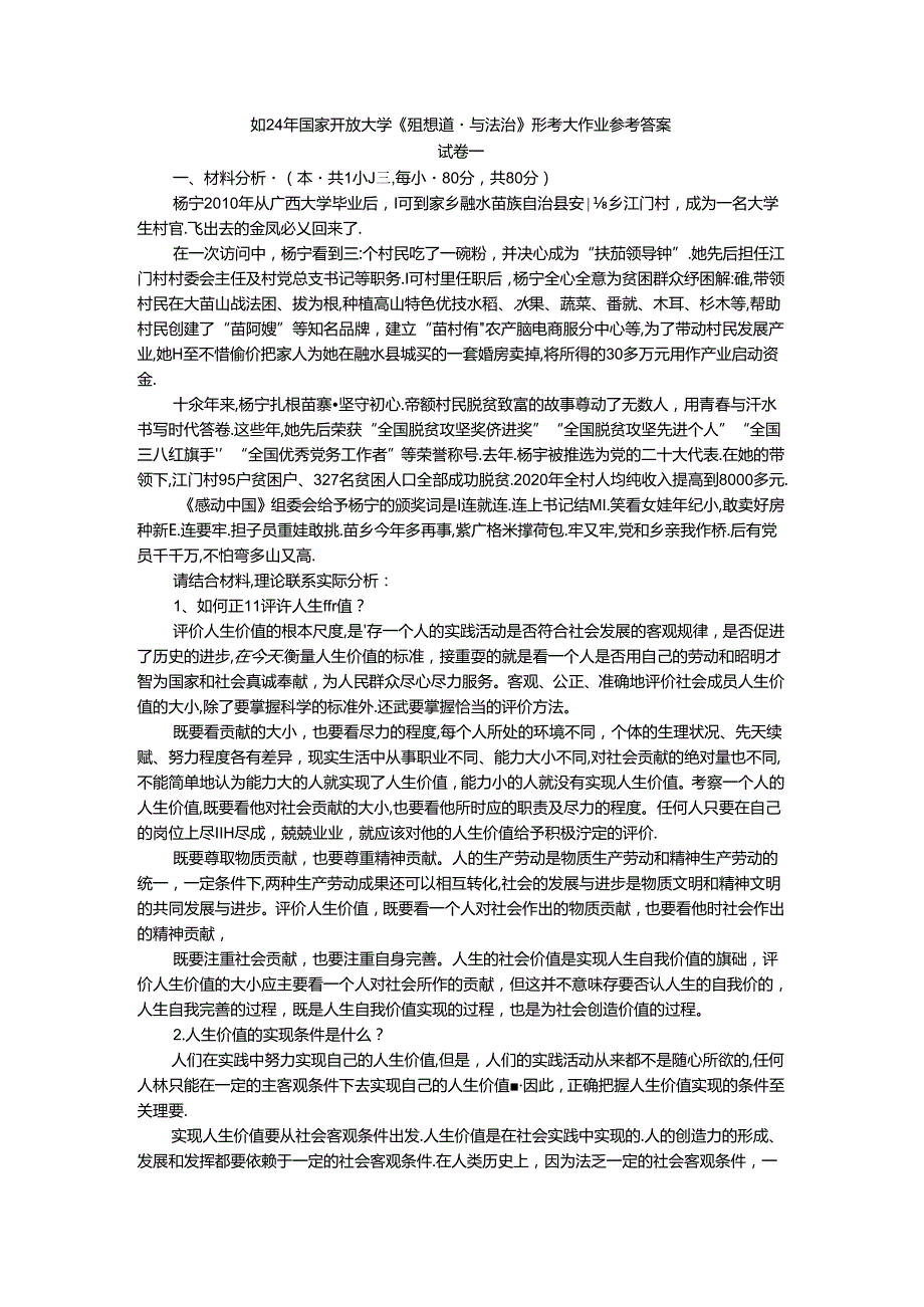 2024年期国家开放大学《思想道德与法治》形考大作业试卷一参考答案.docx_第1页
