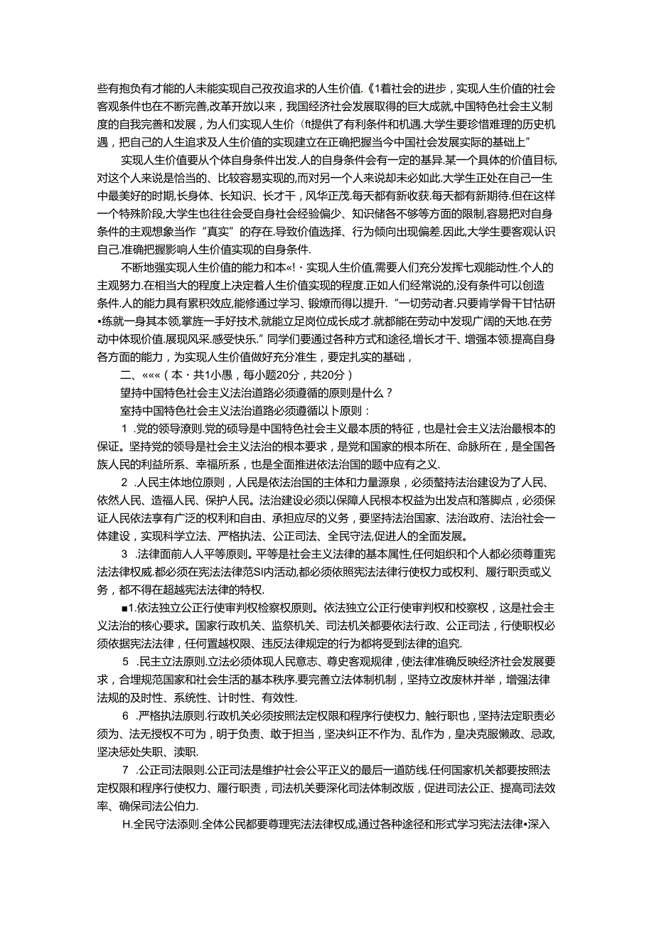2024年期国家开放大学《思想道德与法治》形考大作业试卷一参考答案.docx_第2页