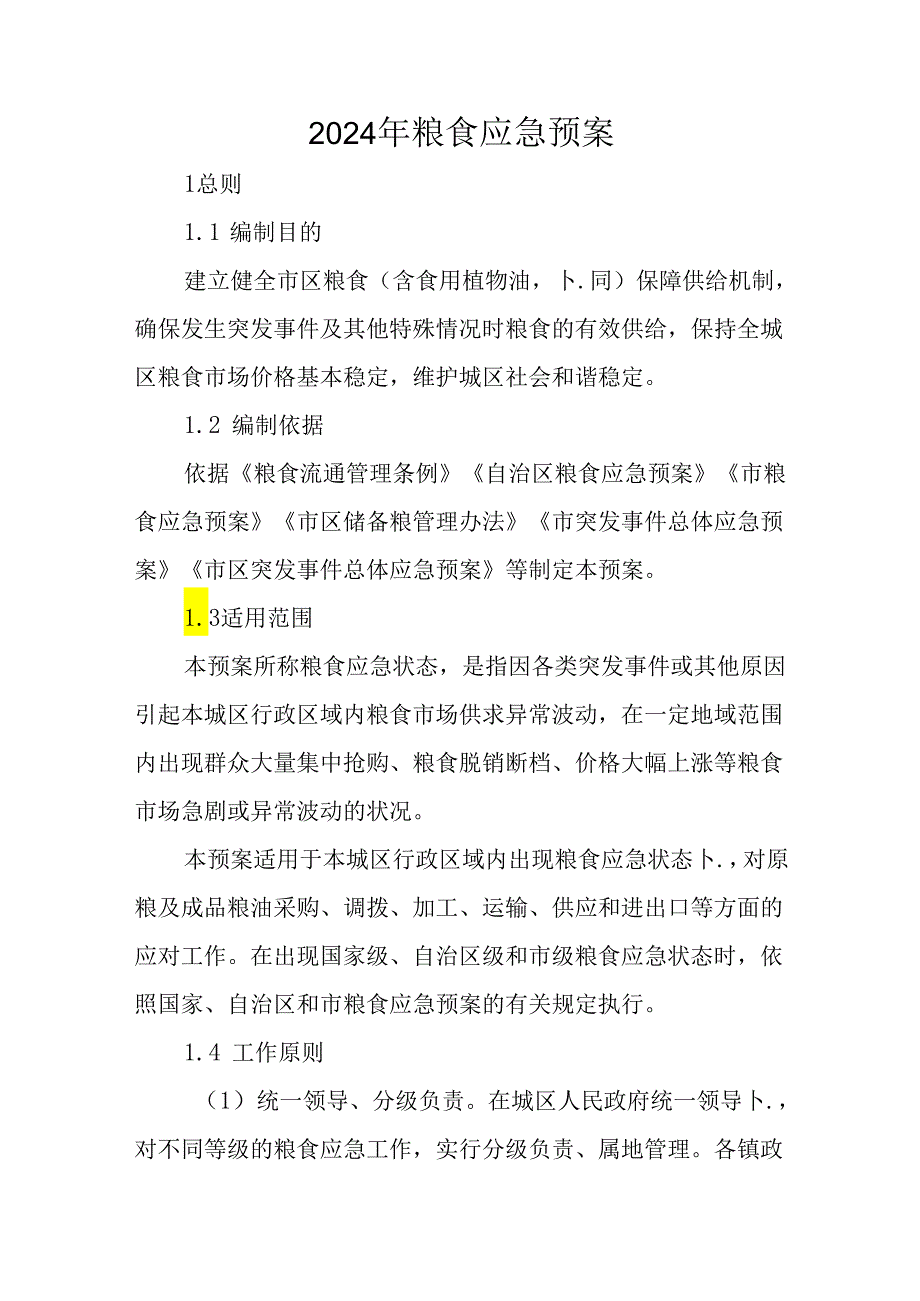 2024年粮食应急预案.docx_第1页