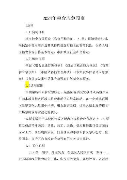 2024年粮食应急预案.docx