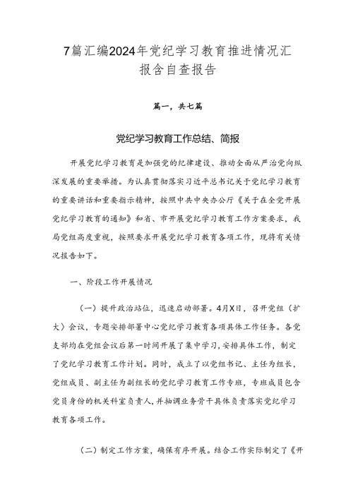 7篇汇编2024年党纪学习教育推进情况汇报含自查报告.docx