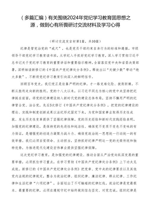 （多篇汇编）有关围绕2024年党纪学习教育固思想之源做到心有所畏研讨交流材料及学习心得.docx