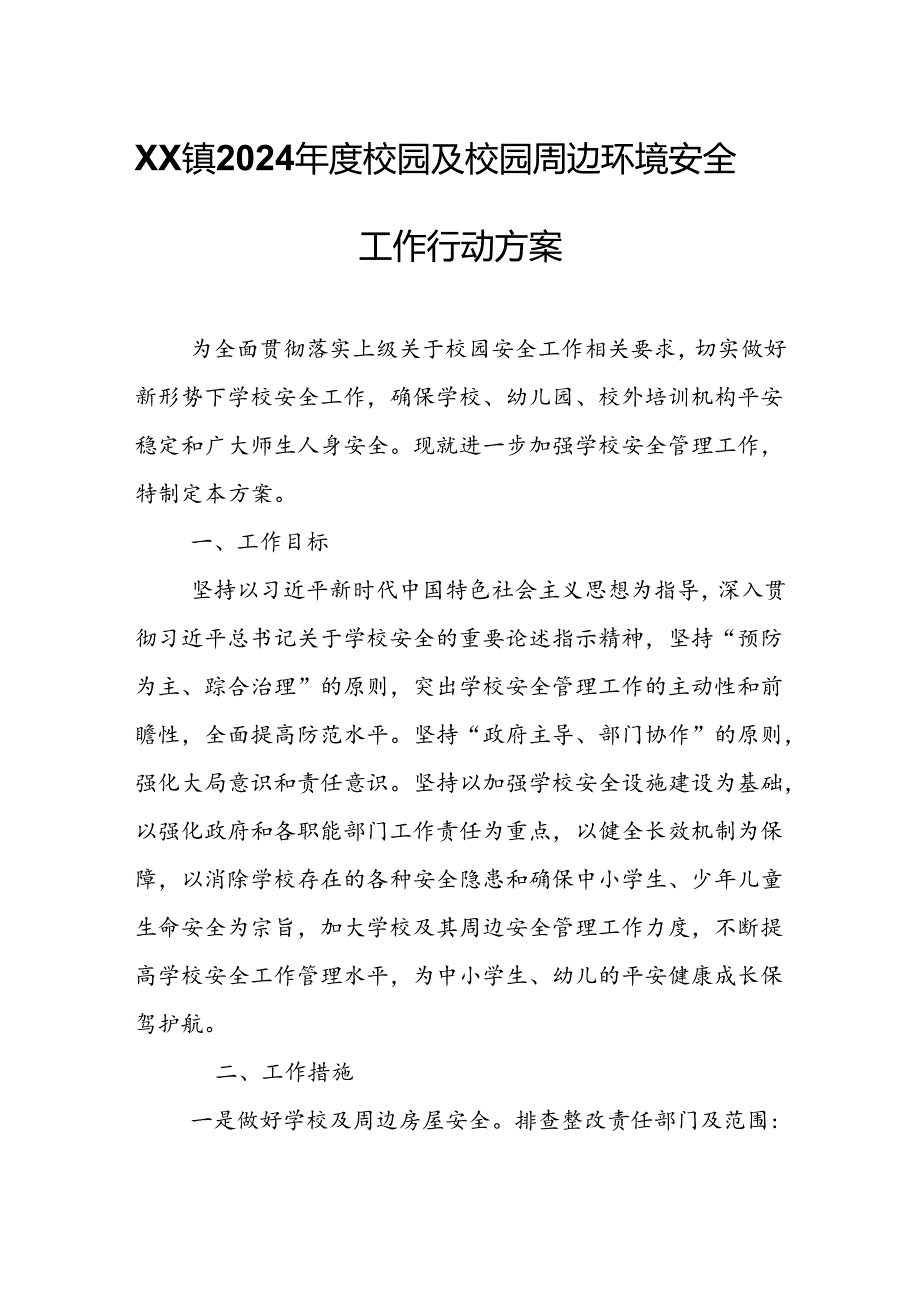 XX镇2024校园及校园周边环境安全工作行动方案.docx_第1页