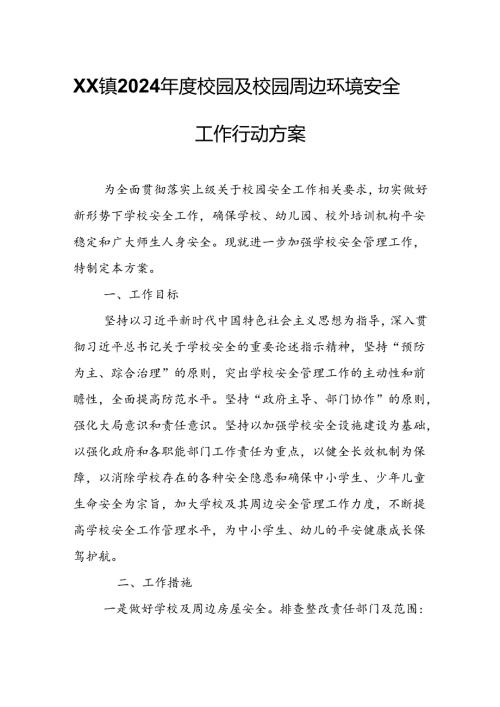 XX镇2024校园及校园周边环境安全工作行动方案.docx