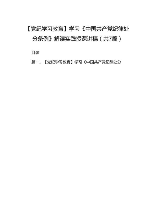 【党纪学习教育】学习《中国共产党纪律处分条例》解读实践授课讲稿（共七篇）.docx