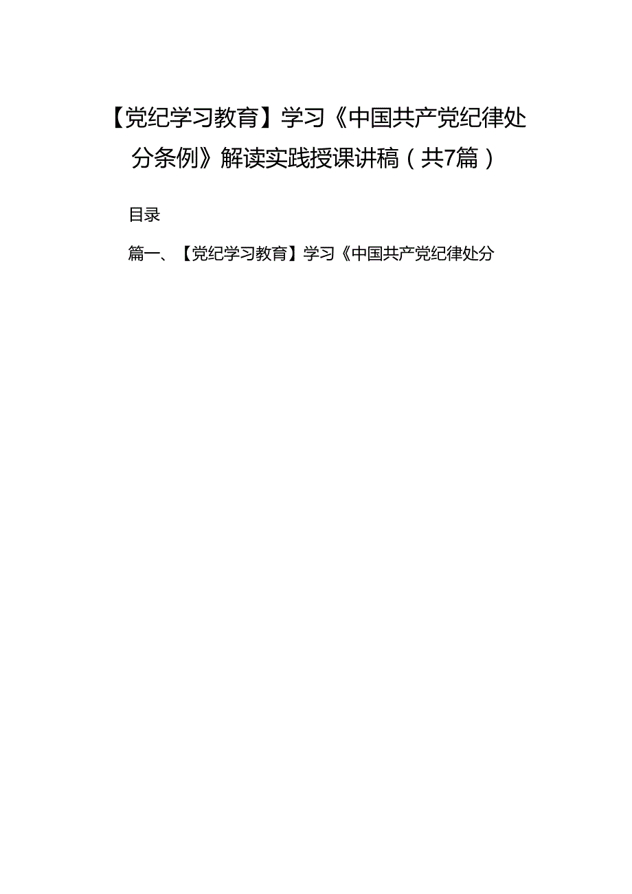 【党纪学习教育】学习《中国共产党纪律处分条例》解读实践授课讲稿（共七篇）.docx_第1页