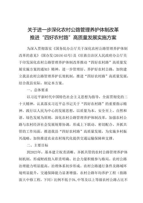 关于进一步深化农村公路管理养护体制改革 推进“四好农村路”高质量发展实施方案.docx