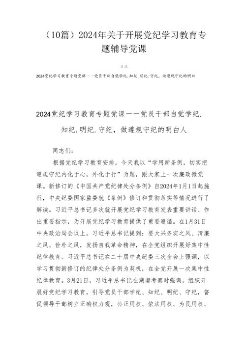 （10篇）2024年关于开展党纪学习教育专题辅导党课.docx
