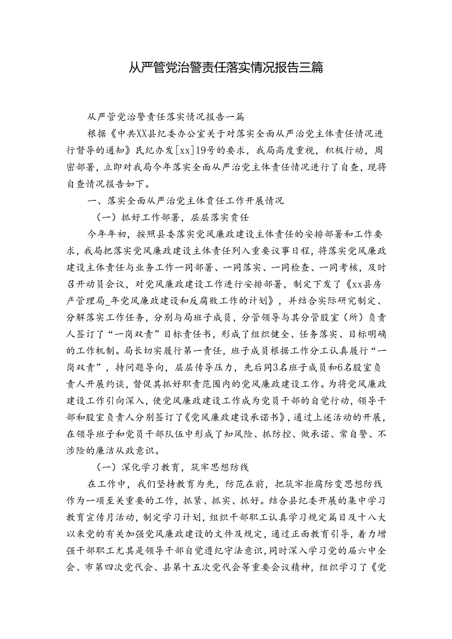 从严管党治警责任落实情况报告三篇.docx_第1页