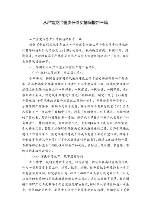 从严管党治警责任落实情况报告三篇.docx