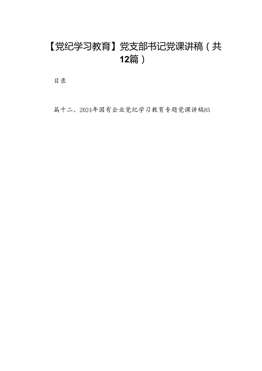 【党纪学习教育】党支部书记党课讲稿(12篇集合).docx_第1页