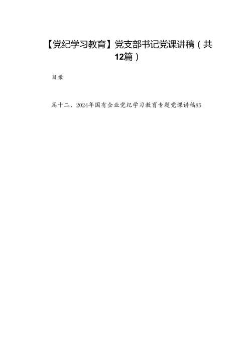 【党纪学习教育】党支部书记党课讲稿(12篇集合).docx