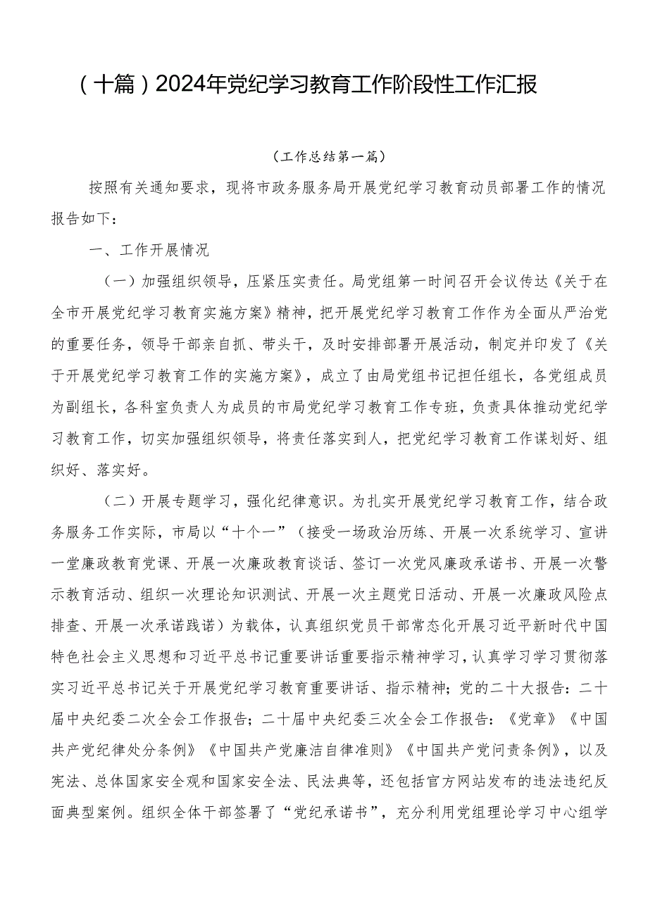（十篇）2024年党纪学习教育工作阶段性工作汇报.docx_第1页