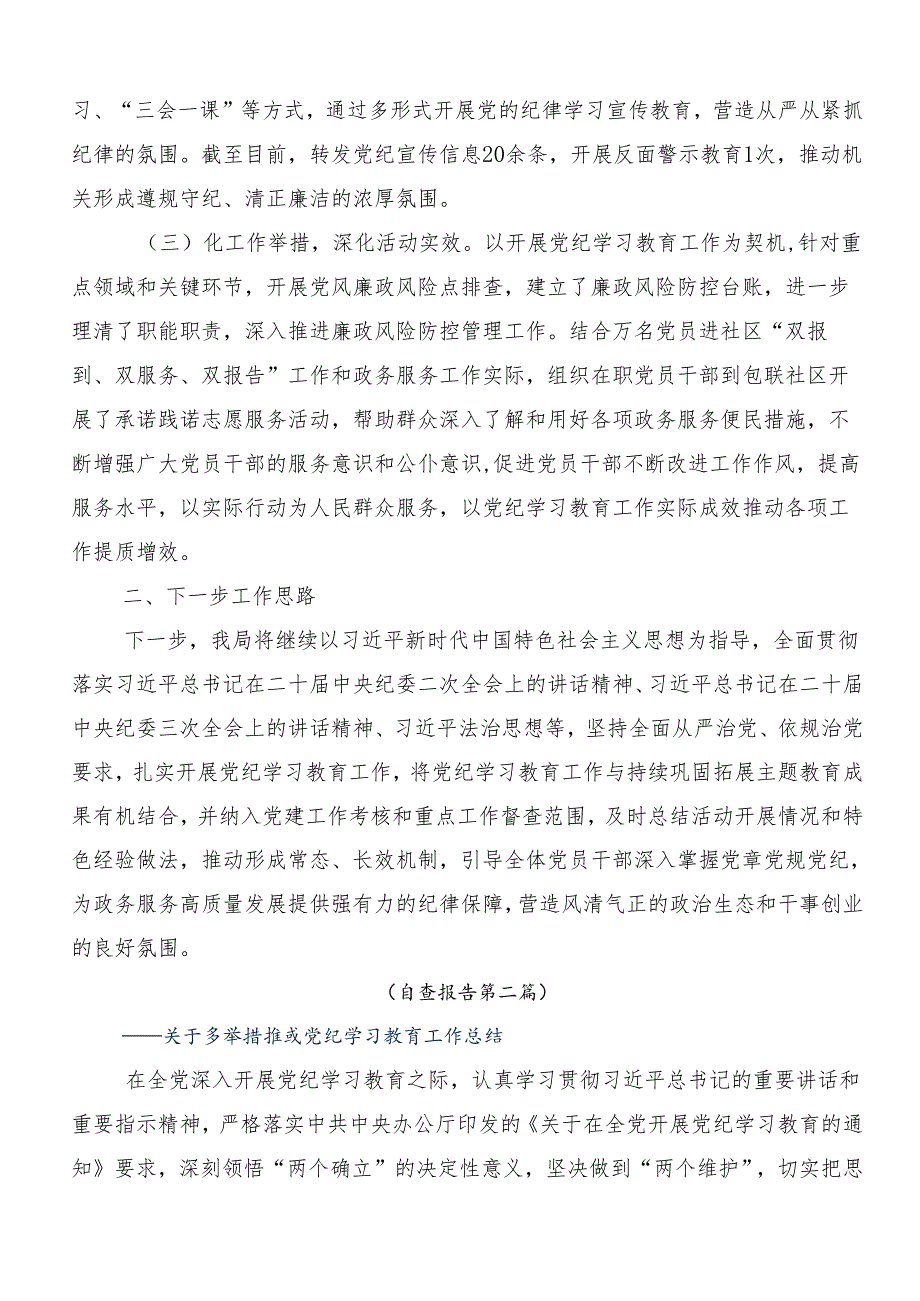 （十篇）2024年党纪学习教育工作阶段性工作汇报.docx_第2页