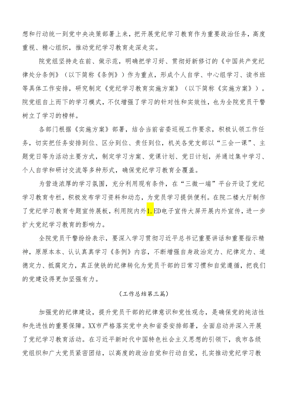（十篇）2024年党纪学习教育工作阶段性工作汇报.docx_第3页