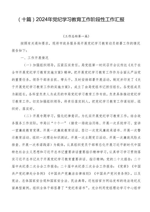 （十篇）2024年党纪学习教育工作阶段性工作汇报.docx