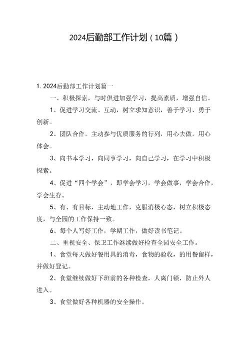 2024后勤部工作计划(10篇).docx