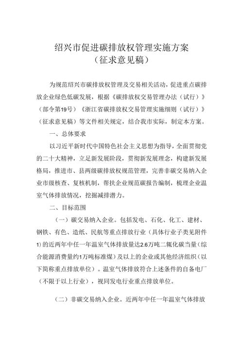 【政策】绍兴市促进碳排放权管理实施方案（征求意见稿）.docx