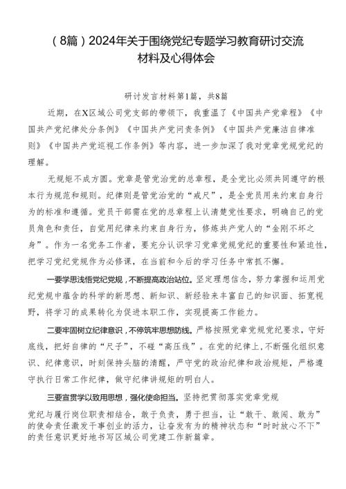 （8篇）2024年关于围绕党纪专题学习教育研讨交流材料及心得体会.docx