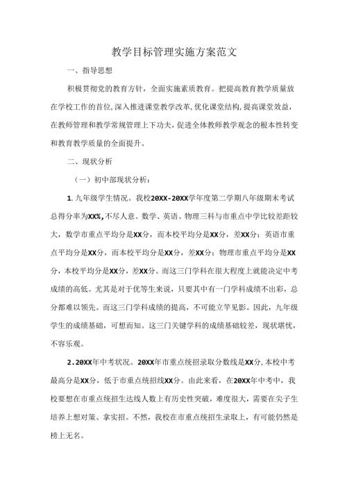 教学目标管理实施方案范文.docx