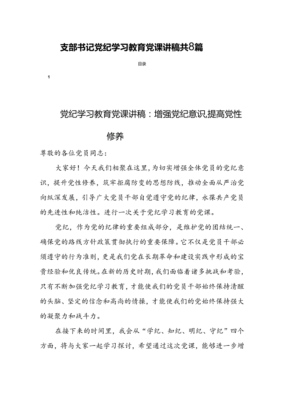 支部书记党纪学习教育党课讲稿共8篇.docx_第1页