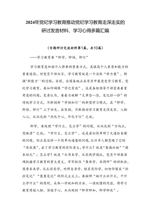 2024年党纪学习教育推动党纪学习教育走深走实的研讨发言材料、学习心得多篇汇编.docx