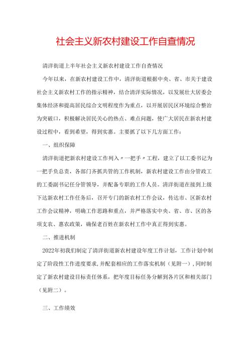 社会主义新农村建设工作自查情况.docx