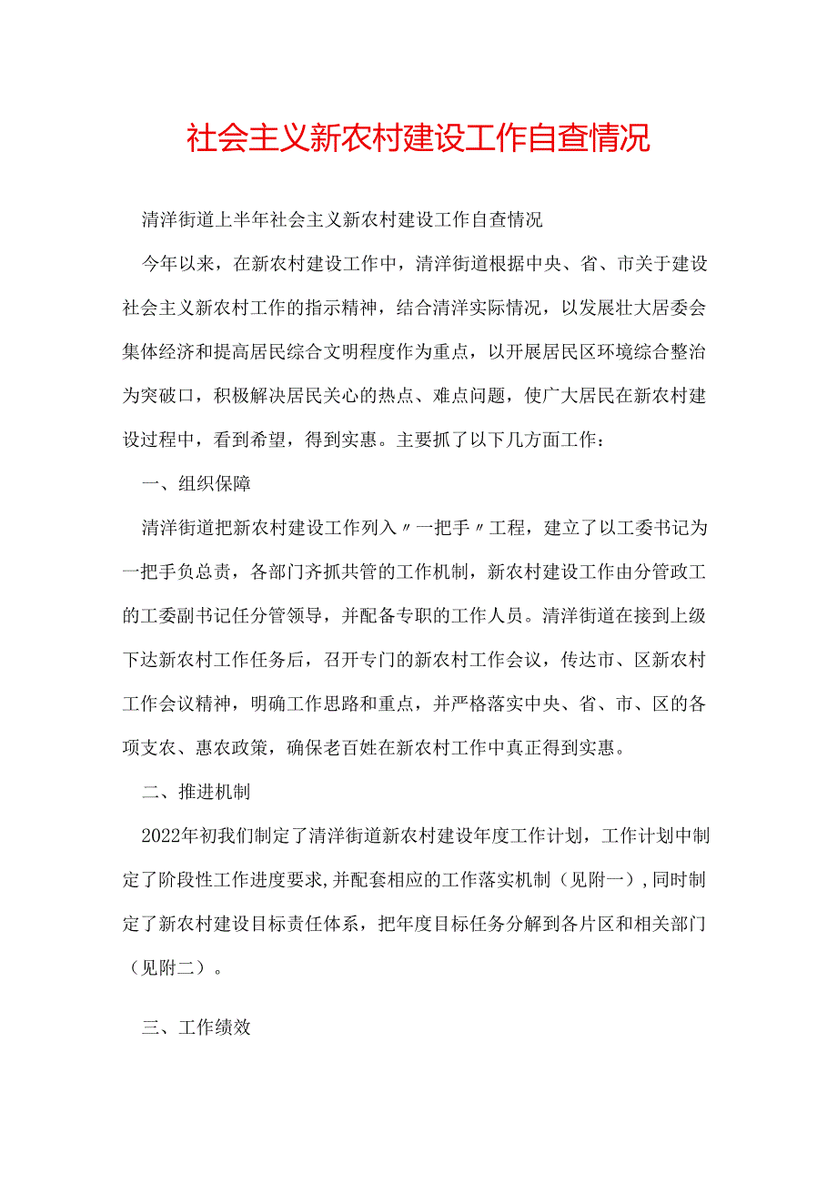 社会主义新农村建设工作自查情况.docx_第1页