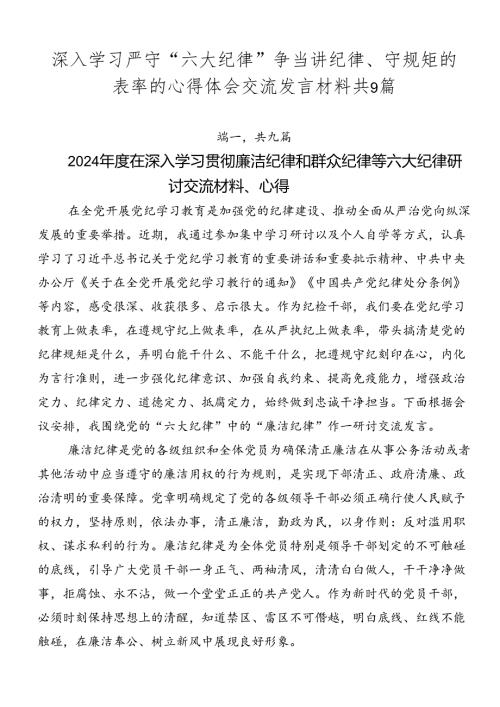 深入学习严守“六大纪律” 争当讲纪律、守规矩的表率的心得体会交流发言材料共9篇.docx
