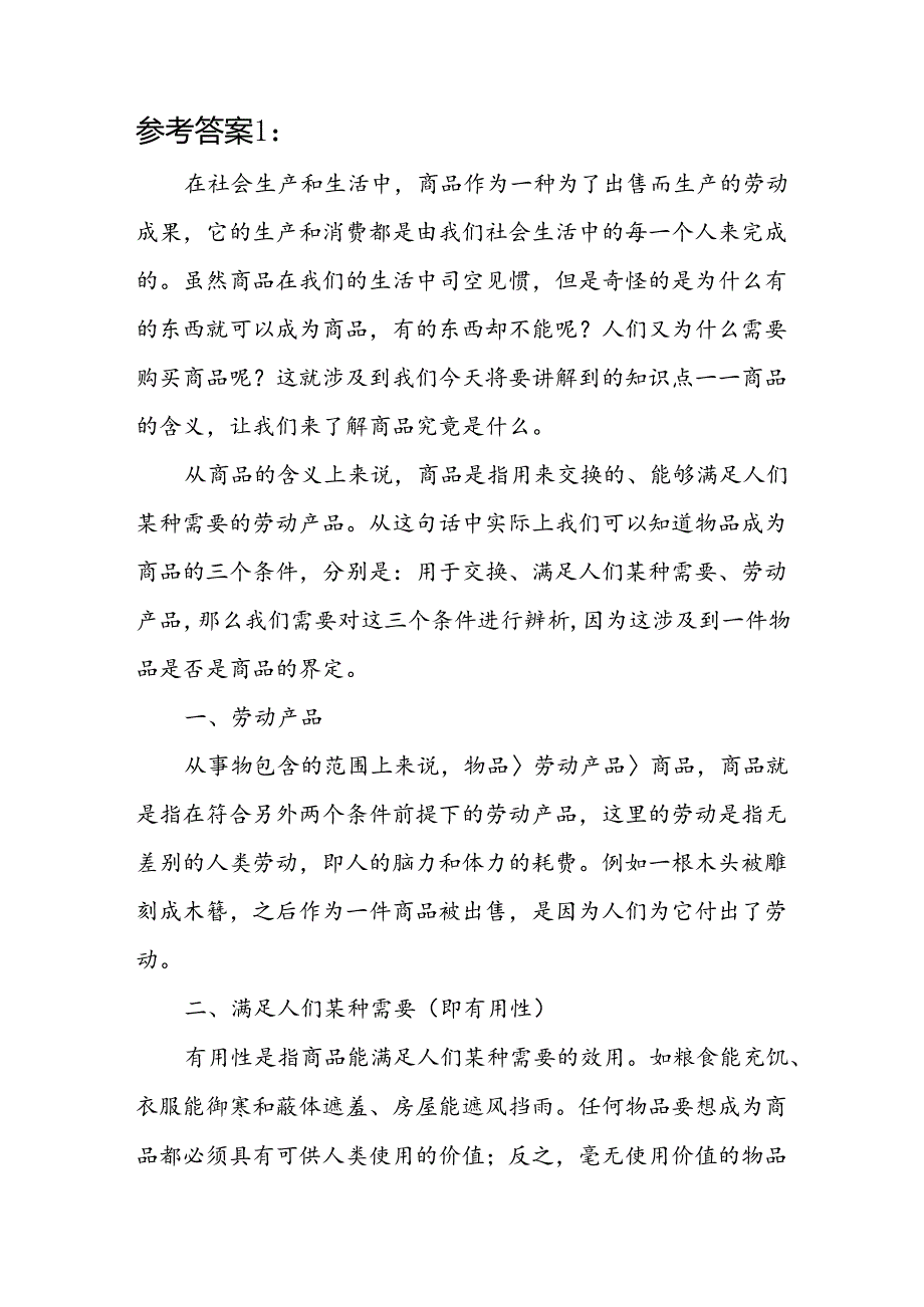 国开《马克思主义基本原理概论》形考大作业试卷C论述题答案3份（2024年6月）：理论联系实际谈一谈你对商品的理解.docx_第2页