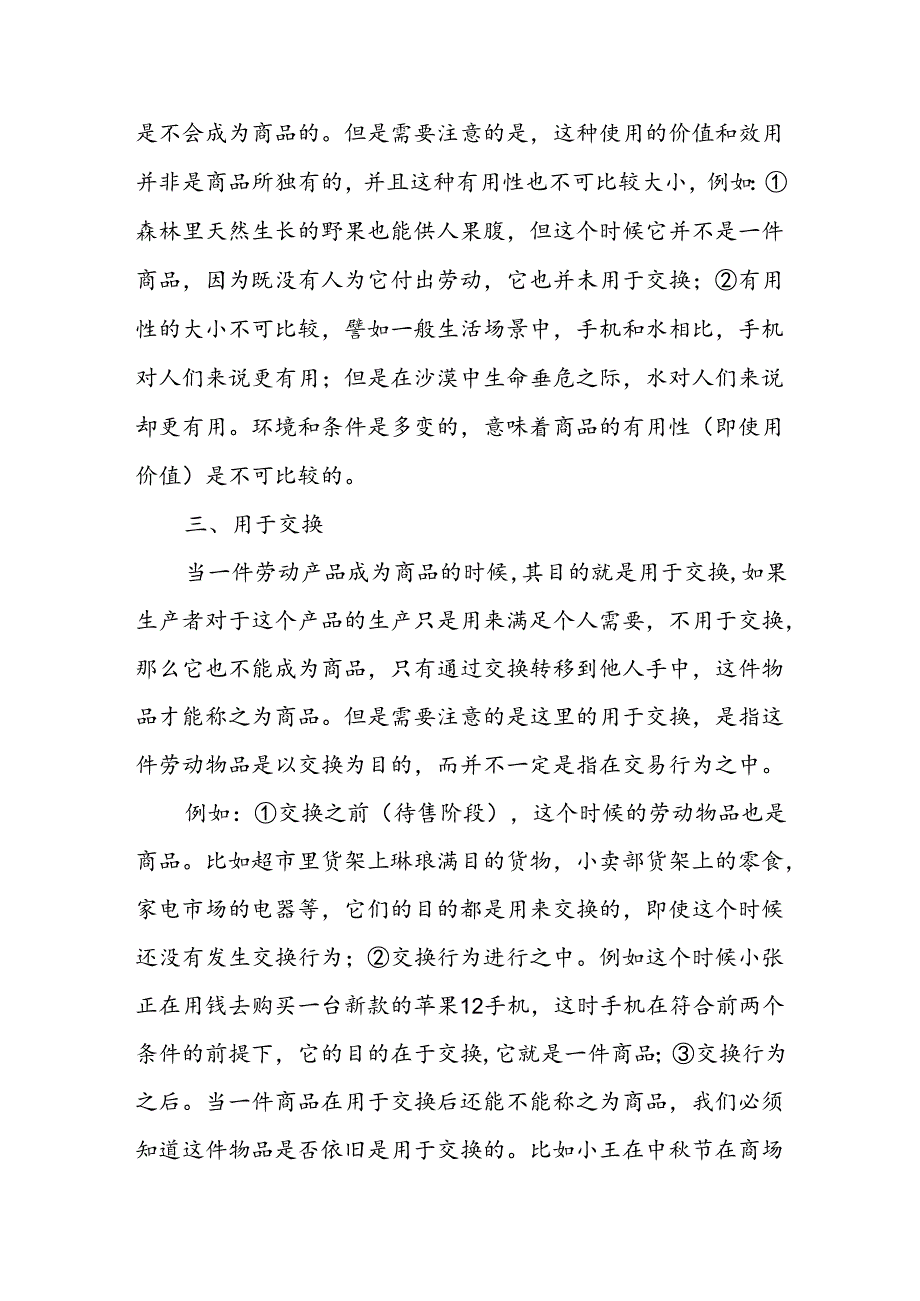 国开《马克思主义基本原理概论》形考大作业试卷C论述题答案3份（2024年6月）：理论联系实际谈一谈你对商品的理解.docx_第3页