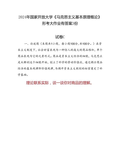 国开《马克思主义基本原理概论》形考大作业试卷C论述题答案3份（2024年6月）：理论联系实际谈一谈你对商品的理解.docx