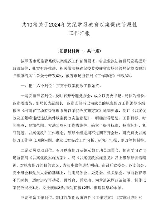 共10篇关于2024年党纪学习教育以案促改阶段性工作汇报.docx