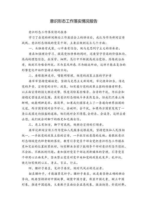 意识形态工作落实情况报告.docx