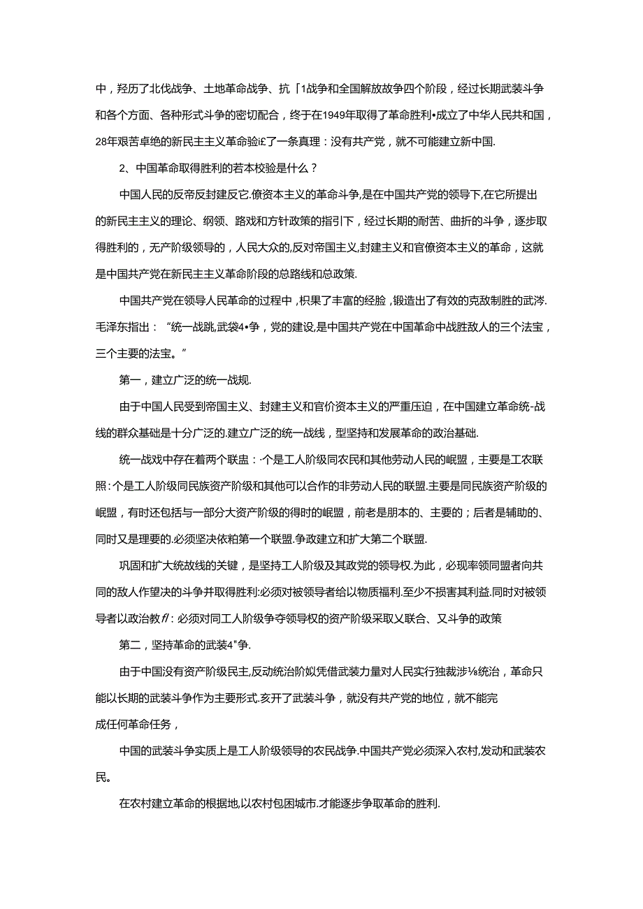 为什么说“没有共产党,就没有新中国”？中国革命取得胜利的基本经验是什么？参考答案二.docx_第2页