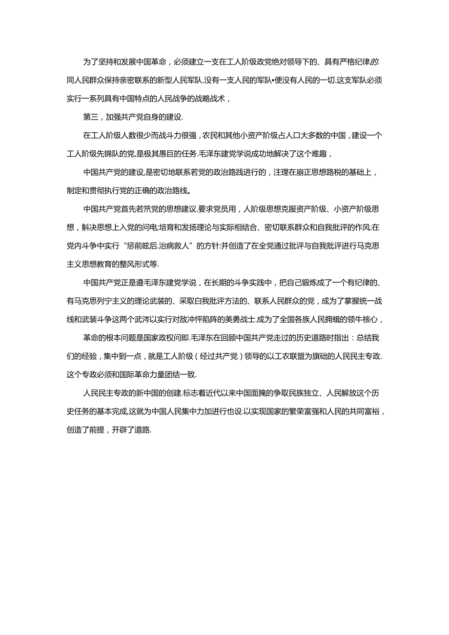 为什么说“没有共产党,就没有新中国”？中国革命取得胜利的基本经验是什么？参考答案二.docx_第3页