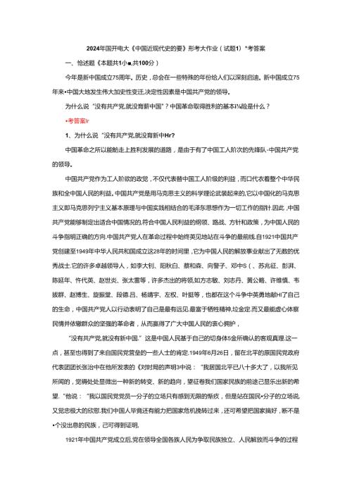 为什么说“没有共产党,就没有新中国”？中国革命取得胜利的基本经验是什么？参考答案二.docx