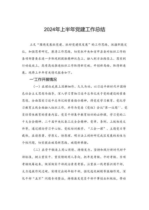 2024年上半年党建工作总结(1).docx
