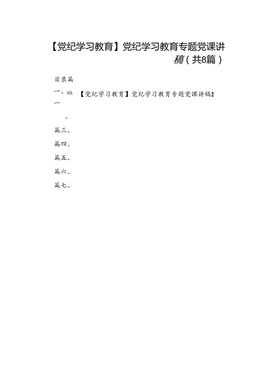 【党纪学习教育】党纪学习教育专题党课讲稿（共八篇）.docx_第1页