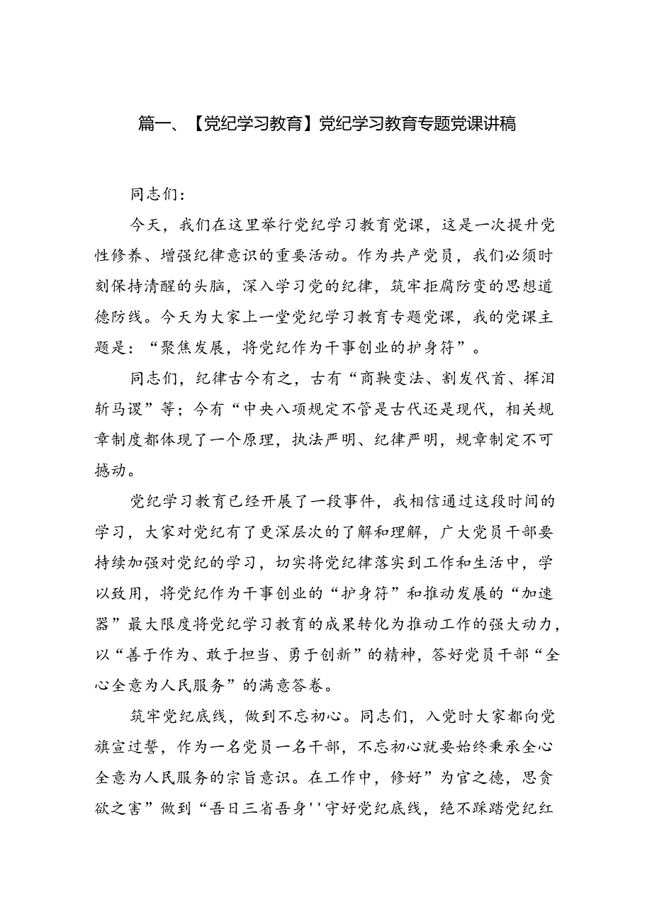 【党纪学习教育】党纪学习教育专题党课讲稿（共八篇）.docx_第2页