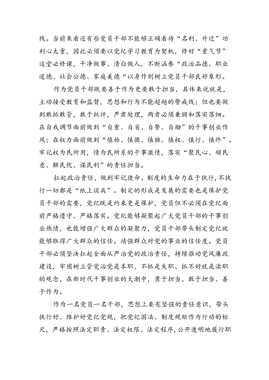 【党纪学习教育】党纪学习教育专题党课讲稿（共八篇）.docx_第3页
