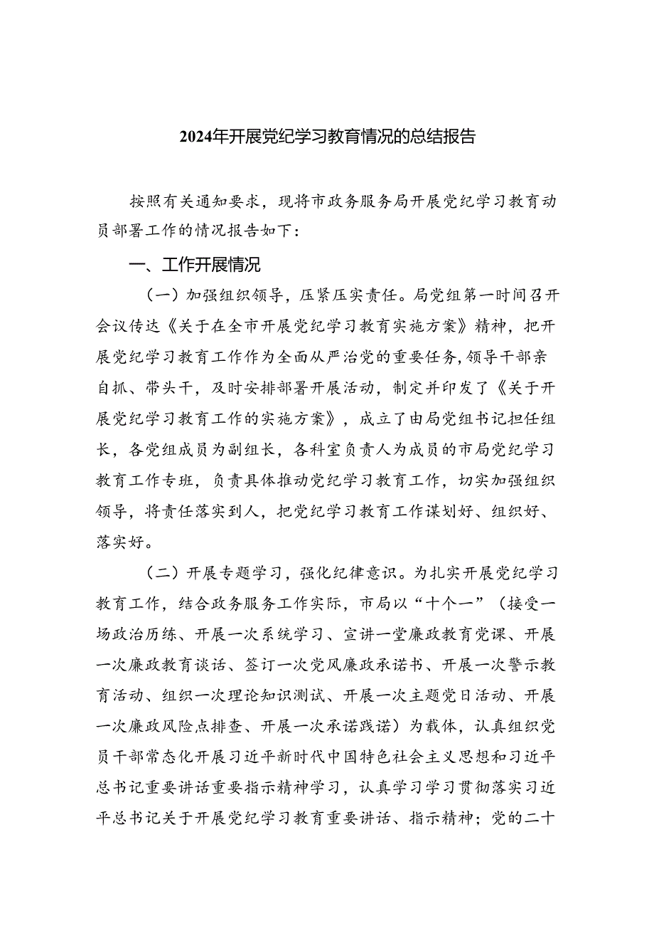 2024年开展党纪学习教育情况的总结报告（共6篇）.docx_第1页