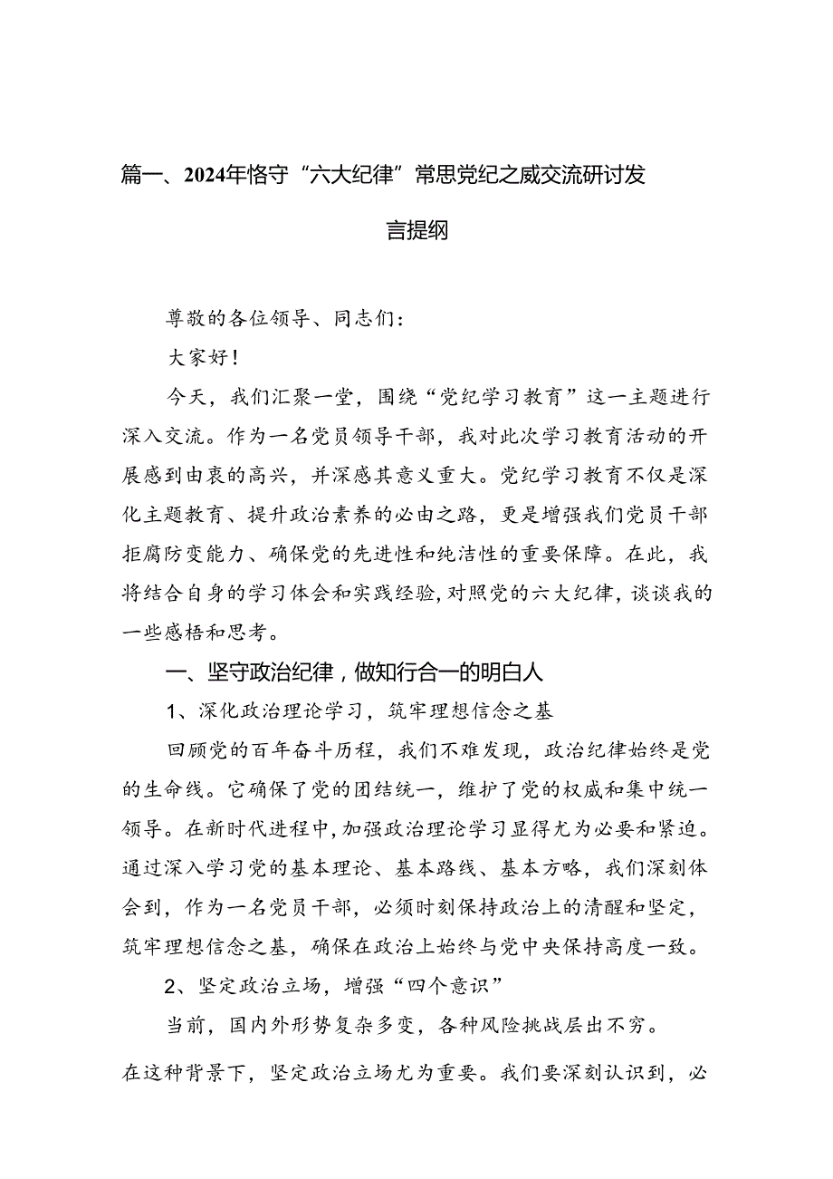 （10篇）2024年恪守“六大纪律”常思党纪之威交流研讨发言提纲（详细版）.docx_第2页