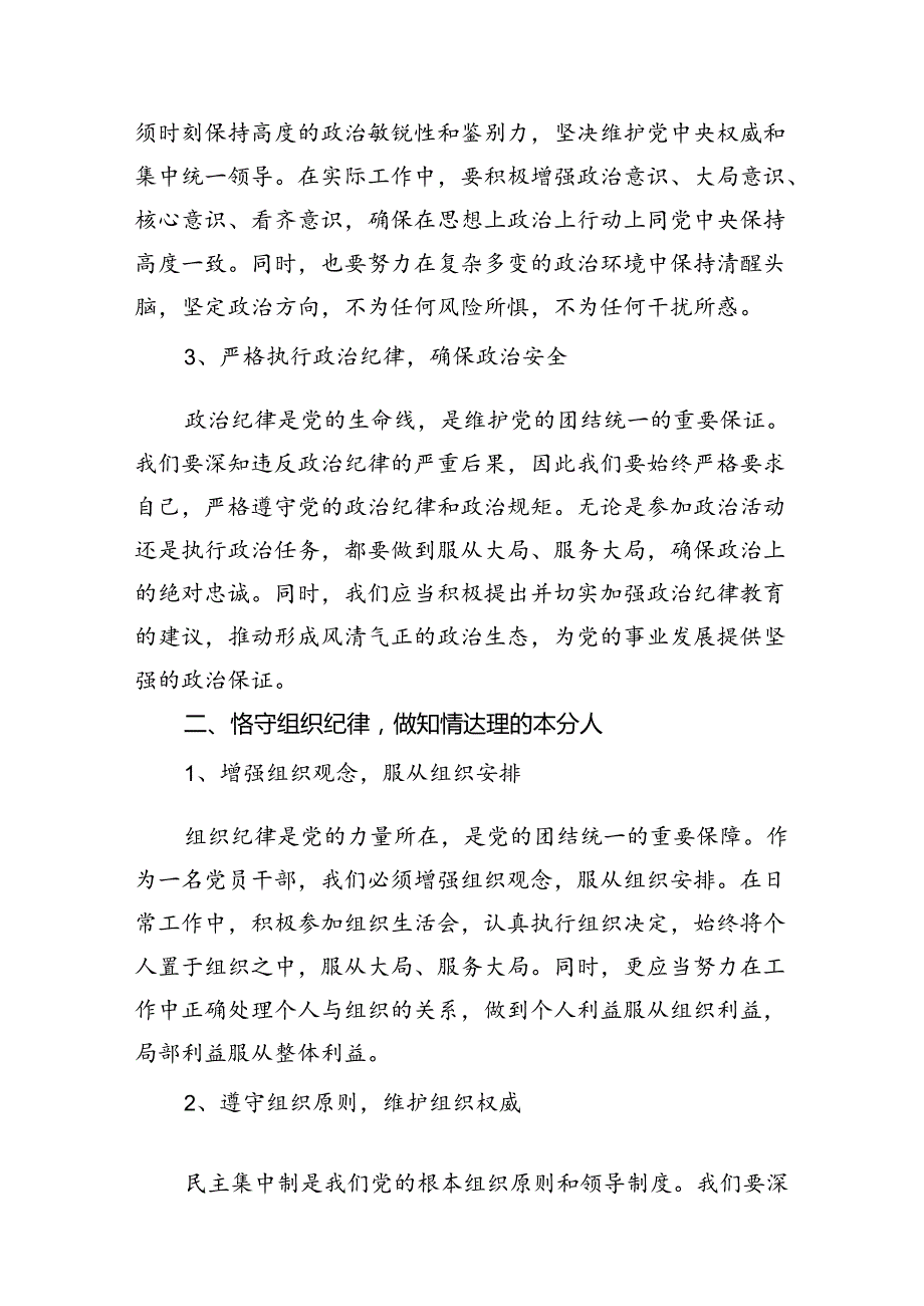 （10篇）2024年恪守“六大纪律”常思党纪之威交流研讨发言提纲（详细版）.docx_第3页