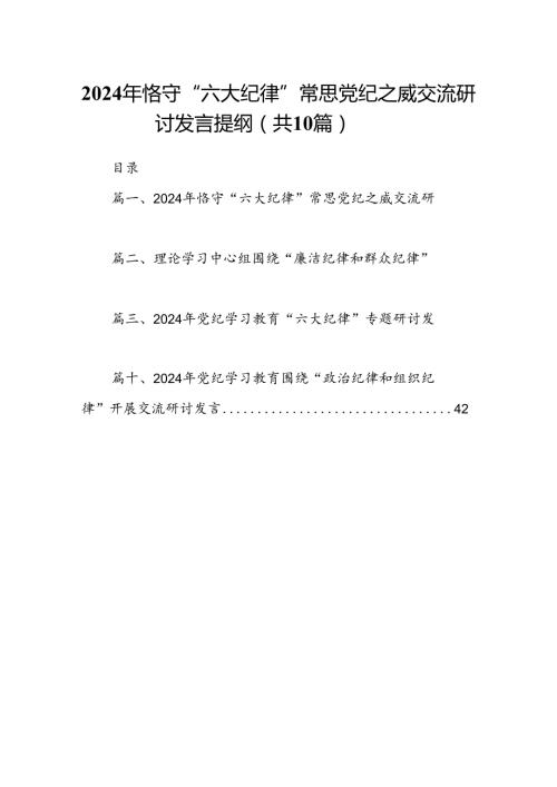 （10篇）2024年恪守“六大纪律”常思党纪之威交流研讨发言提纲（详细版）.docx